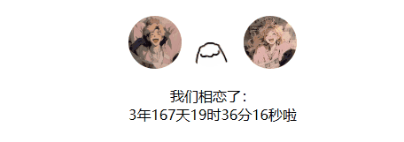 图片[2]-网站美化-恋爱天数小卡片[love卡片]