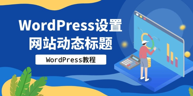 wordpress动态标题-宇柯小栈